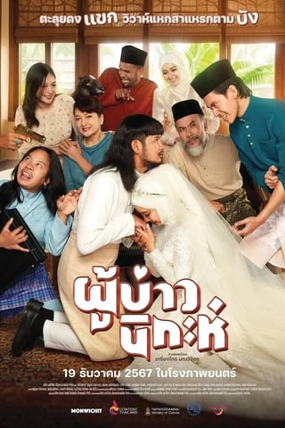 ผู้บ่าวนิกะห์ (2024) Isan Nikah